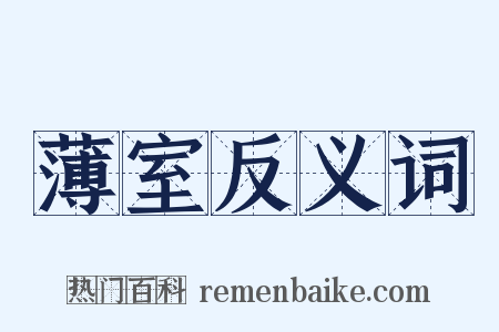 薄室反义词是什么意思的图片